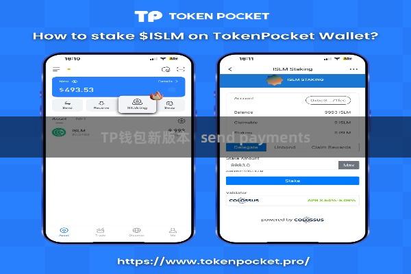 TP钱包新版本 send payments