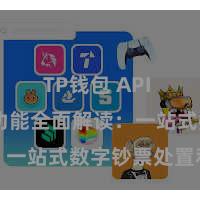 TP钱包 API TP钱包功能全面解读：一站式数字钞票处置利器