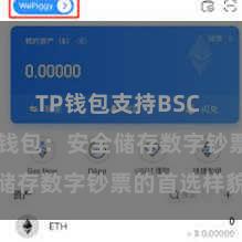 TP钱包支持BSC TP钱包冷钱包：安全储存数字钞票的首选样貌