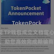 TokenPocket提现 TP钱包成立文档留心解读，助您高效完成期骗商城中TP钱包的集成与成立。