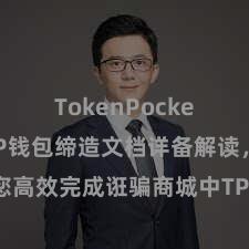 TokenPocket收款 TP钱包缔造文档详备解读，助您高效完成诳骗商城中TP钱包的集成与缔造。