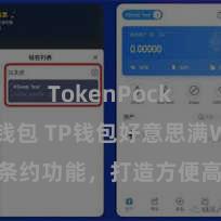 TokenPocket热钱包 TP钱包好意思满Web3条约功能，打造方便高效的去中心化数字财富贬责系统