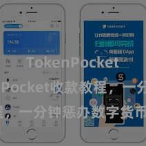 TokenPocket TokenPocket收款教程，一分钟惩办数字货币收款妙技