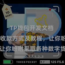 TP钱包开发文档 TP钱包收款方式及教程，让你吩咐采取各种数字货币款项