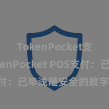 TokenPocket支付 TokenPocket POS支付：已毕浅陋安全的数字货币支付