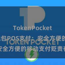 TokenPocket提现 TP钱包POS支付：安全方便的移动支付贬责有策画