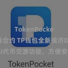 TokenPocket区块链合约 TP钱包全新接济DAI代币交游功能，方便安全，赶紧体验！