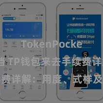 TokenPocket开发文档 TP钱包来去手续费详解：用度、式样及堤防事项
