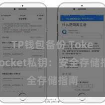 TP钱包备份 TokenPocket私钥：安全存储指南
