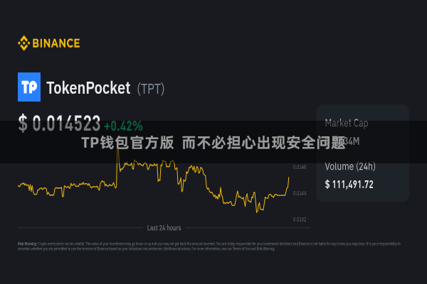 TP钱包官方版  而不必担心出现安全问题