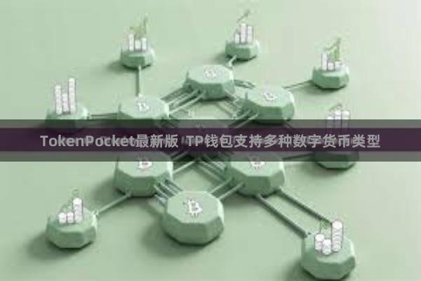 TokenPocket最新版  TP钱包支持多种数字货币类型