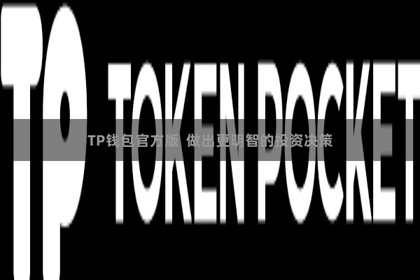 TP钱包官方版  做出更明智的投资决策