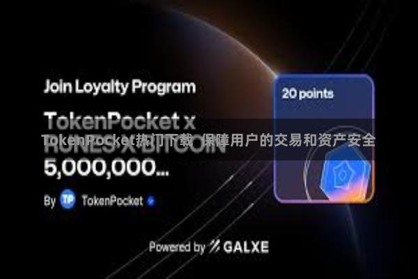 TokenPocket热门下载  保障用户的交易和资产安全