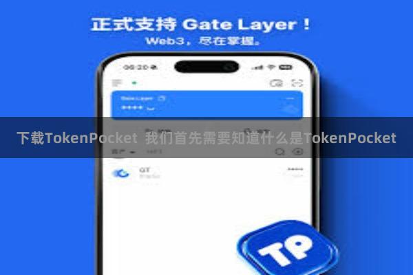 下载TokenPocket  我们首先需要知道什么是TokenPocket