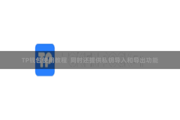TP钱包使用教程  同时还提供私钥导入和导出功能