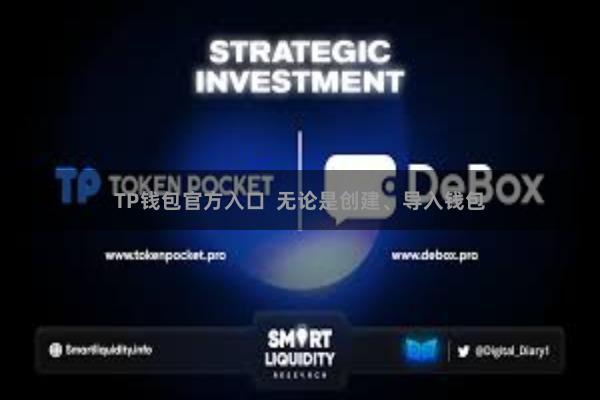 TP钱包官方入口  无论是创建、导入钱包