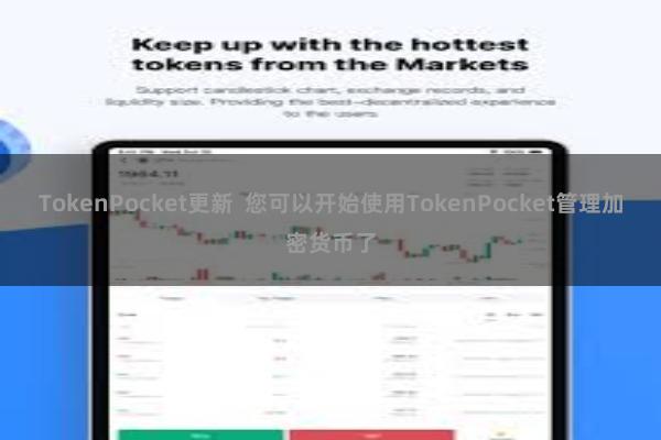 TokenPocket更新  您可以开始使用TokenPocket管理加密货币了
