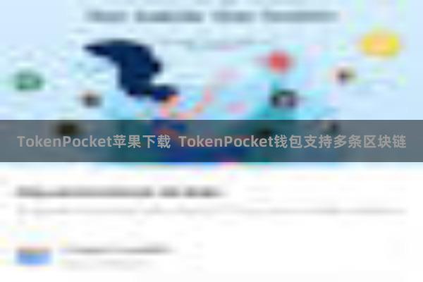 TokenPocket苹果下载  TokenPocket钱包支持多条区块链
