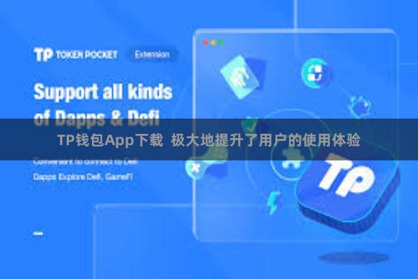 TP钱包App下载 极大地提升了用户的使用体验