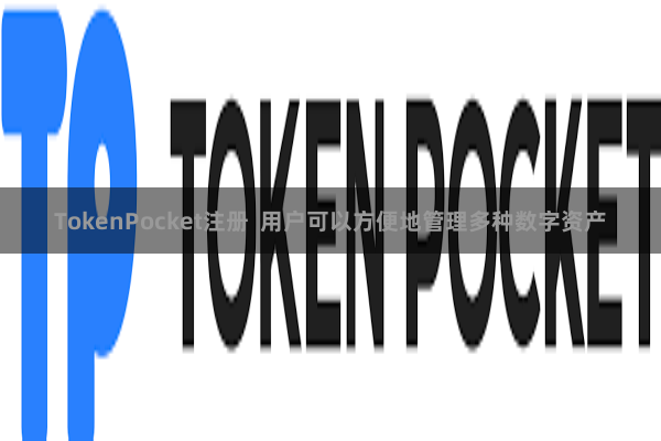 TokenPocket注册  用户可以方便地管理多种数字资产