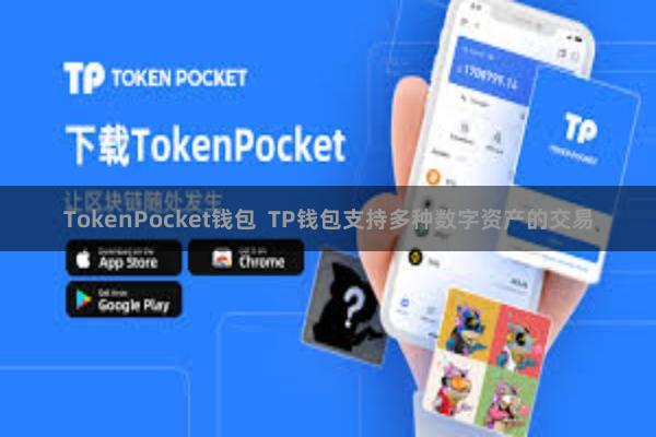 TokenPocket钱包  TP钱包支持多种数字资产的交易